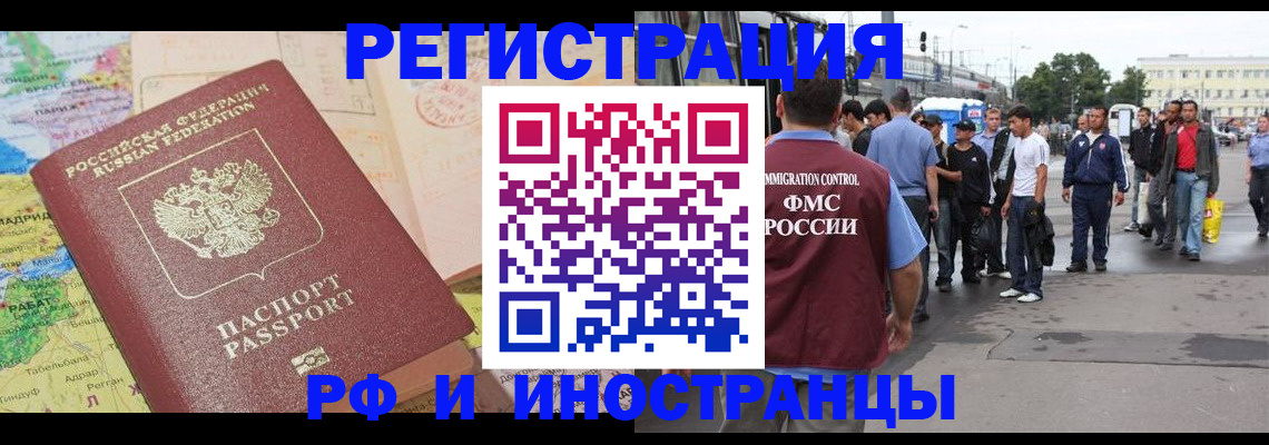 прописка для работы в Свободном