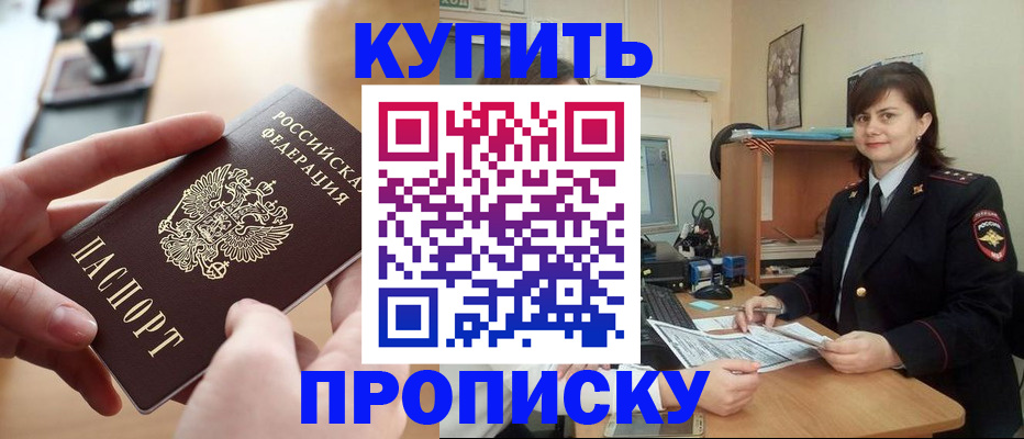 прописка паспорт в Свободном